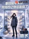 重回极寒末世,我囤百亿物资赢麻了