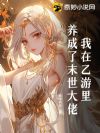 我在乙游里养成了末世大佬