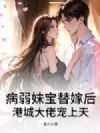 病弱妹宝替嫁后,港城大佬宠上天