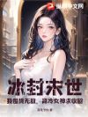 冰封末世:我囤货无敌,高冷女神求收留