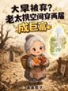 大旱被弃?老太携空间穿两界成巨富