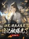 洪荒:我先天生灵,日记被曝光了