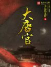 大唐官