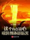 这个有点缺心眼的神还挺厉害