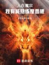 人在魔宗:我有减熟练度面板