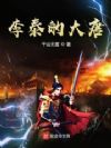 李泰的大唐