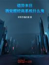 诡异末日,我觉醒经商系统什么鬼