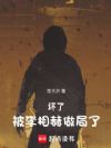 坏了,被李相赫做局了!