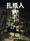 扎纸人在都市