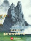 回乡种田:末世系统早到十年?