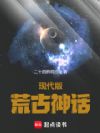 现代版荒古神话