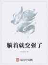 躺着就变强了