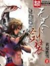 无尽剑装