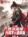 三国:西凉国侯,开局李元霸模板