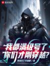 我都满级号了,你们才刚穿越?