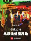 ����2016���Ӷ�����ħ��ʼ