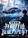 我爱发明:开局打造反重力汽车!